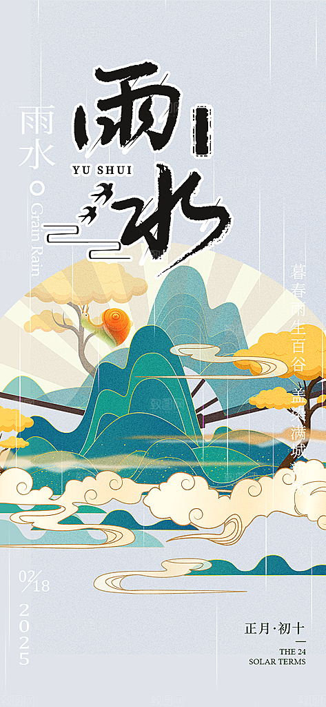 传统二十四节气雨水海报