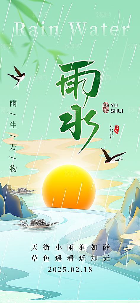 传统二十四节气雨水海报