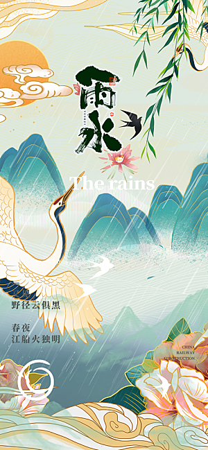 传统二十四节气雨水海报