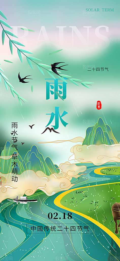 传统二十四节气雨水海报