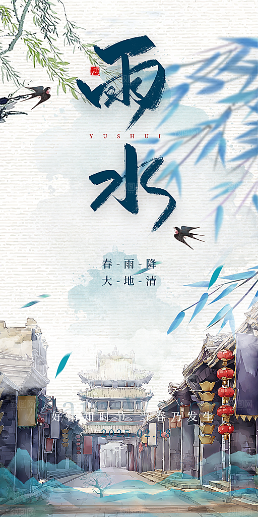 传统二十四节气雨水海报