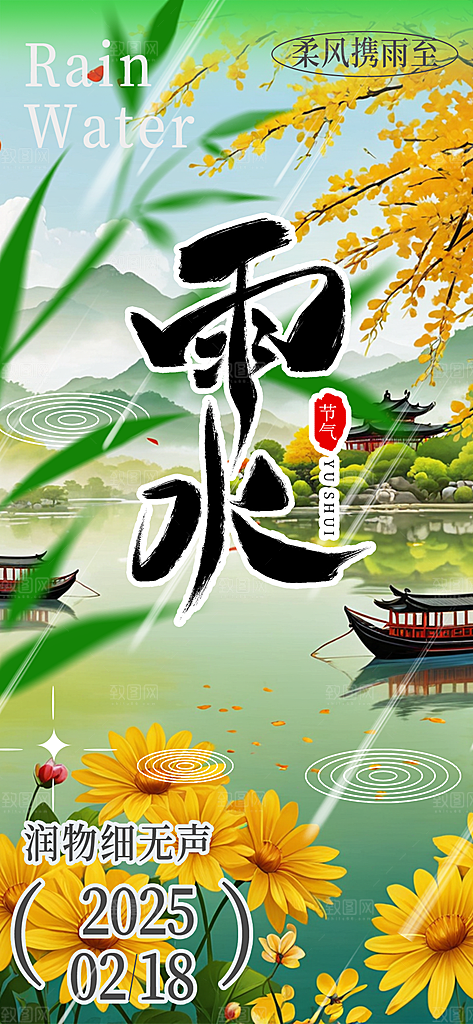 传统二十四节气雨水海报