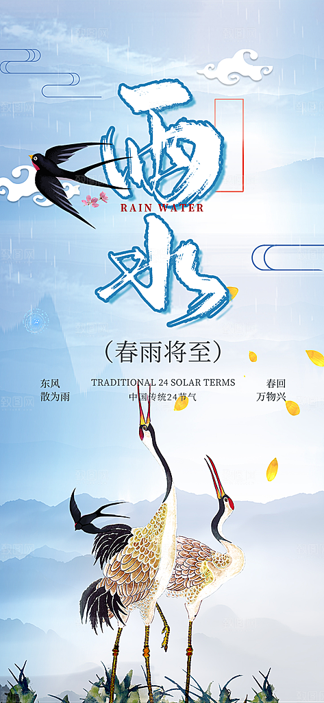 传统二十四节气雨水海报