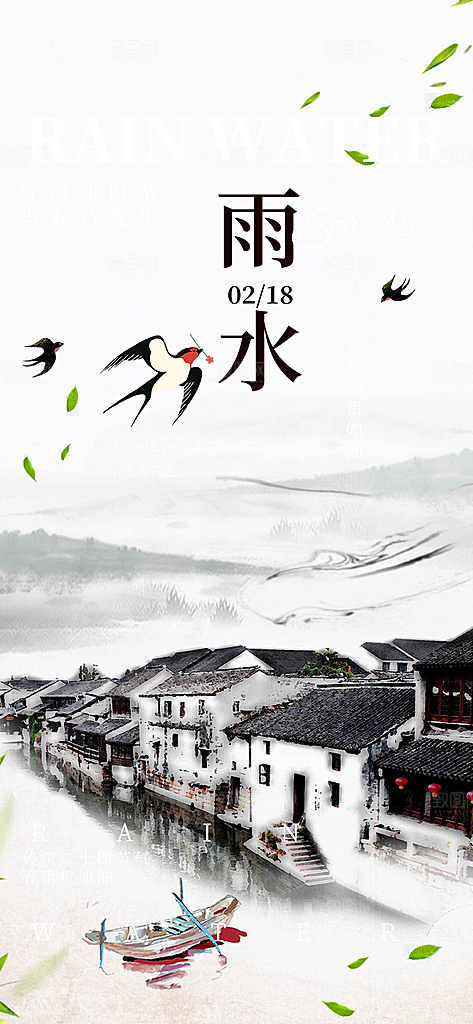 传统二十四节气雨水海报
