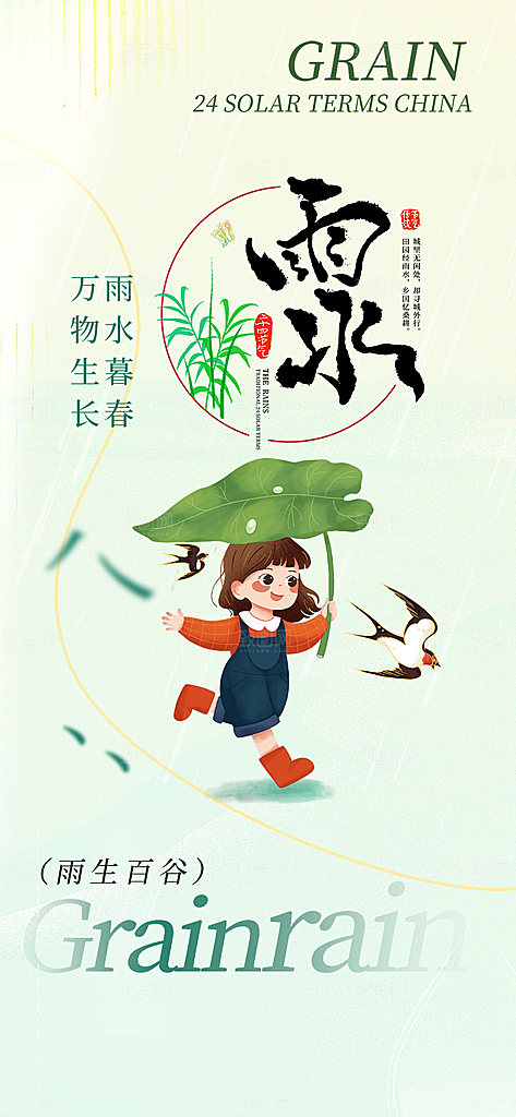 传统二十四节气雨水海报
