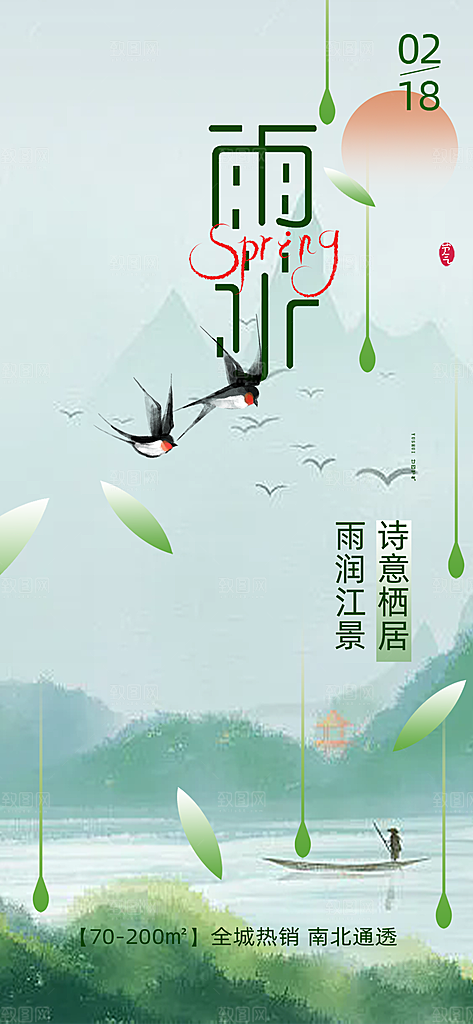 传统二十四节气雨水海报