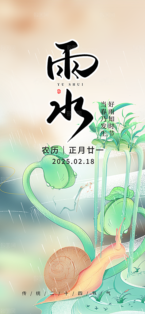 传统二十四节气雨水海报