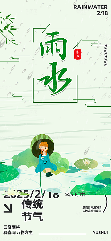 大气传统二十四节气雨水海报