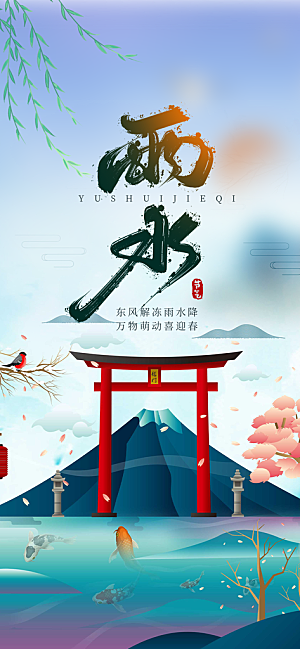 大气传统二十四节气雨水海报