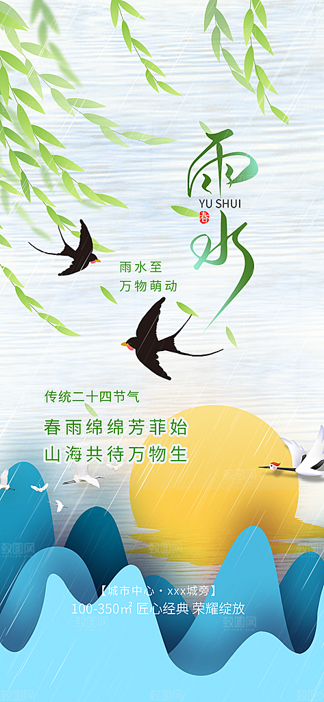 大气传统二十四节气雨水海报