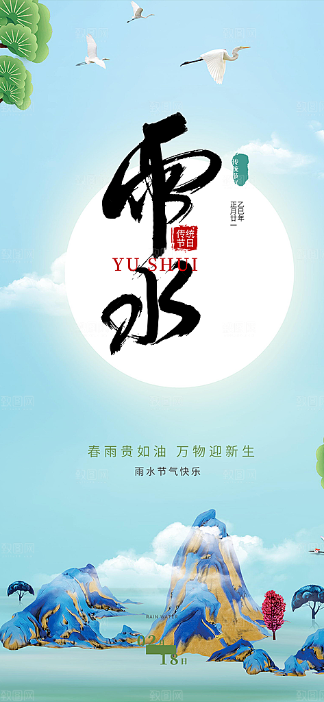 大气传统二十四节气雨水海报