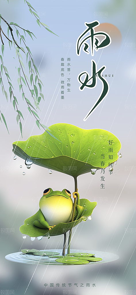 大气传统二十四节气雨水海报