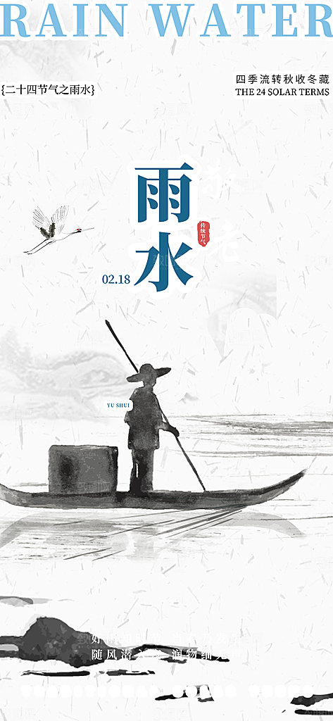 大气传统二十四节气雨水海报