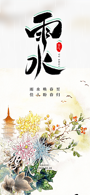大气传统二十四节气雨水海报