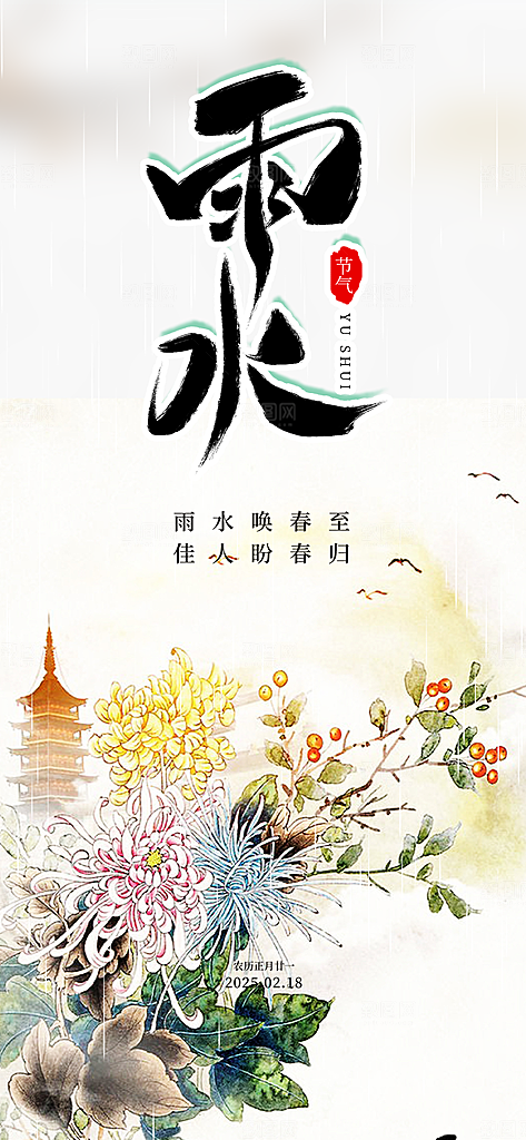 大气传统二十四节气雨水海报