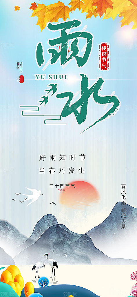 大气传统二十四节气雨水海报