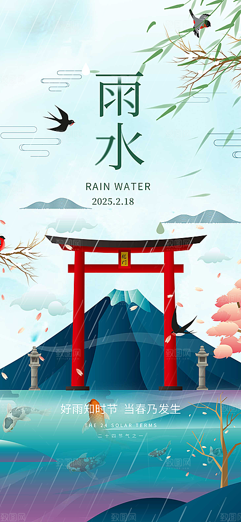 大气传统二十四节气雨水海报