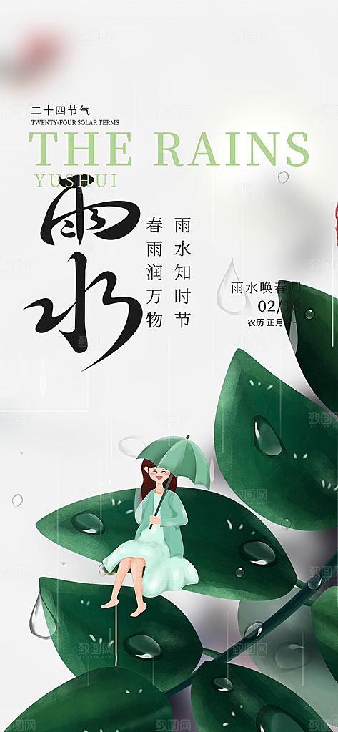 大气传统二十四节气雨水海报