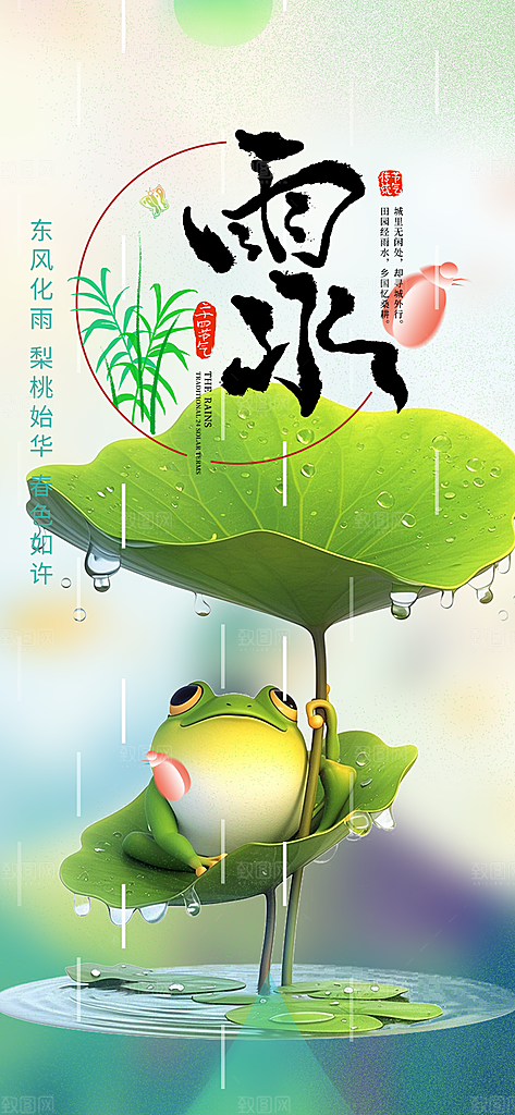 大气传统二十四节气雨水海报