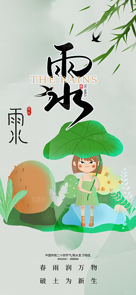 大气传统二十四节气雨水海报