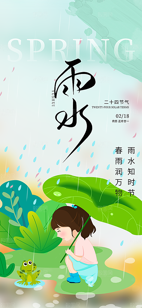 大气传统二十四节气雨水海报