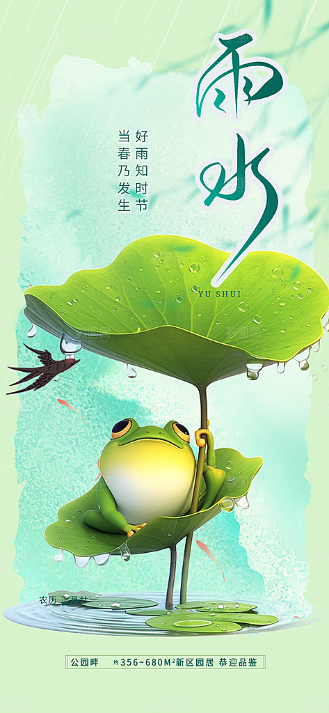 二十四节气雨水海报
