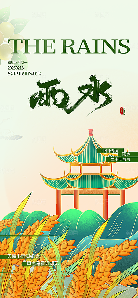 二十四节气雨水海报
