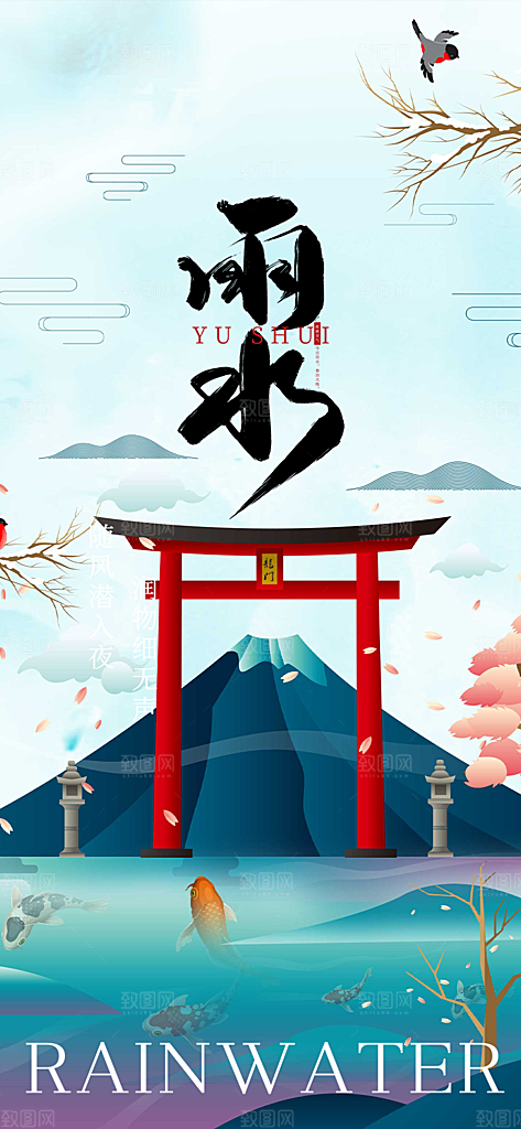 二十四节气雨水海报