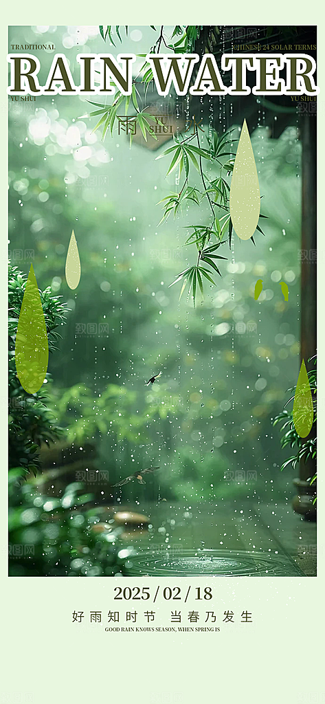 二十四节气雨水海报