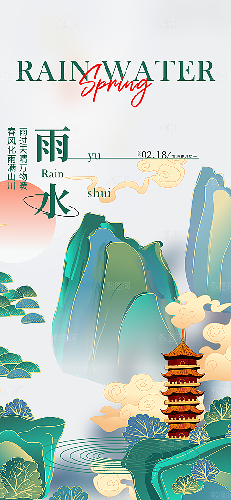 二十四节气雨水海报