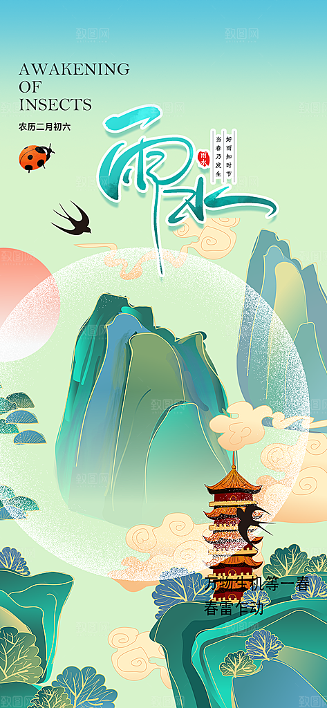 二十四节气雨水海报