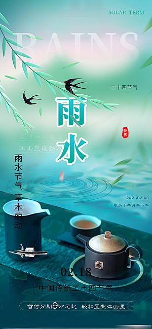 二十四节气雨水海报