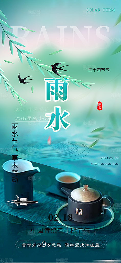 二十四节气雨水海报