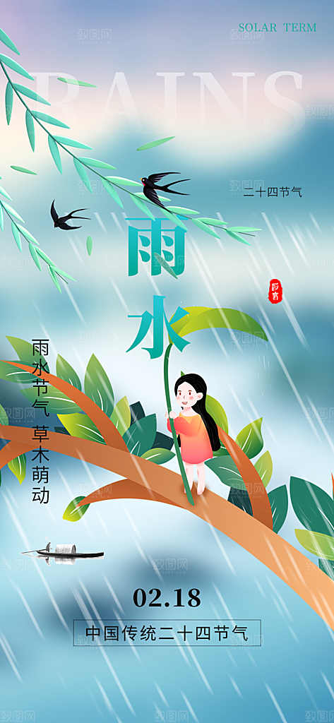 二十四节气雨水海报