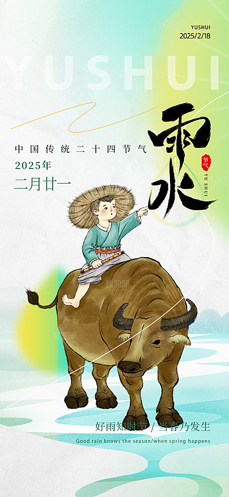 二十四节气雨水海报
