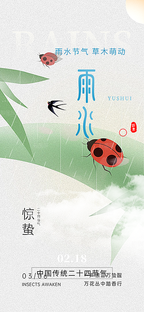 二十四节气雨水海报