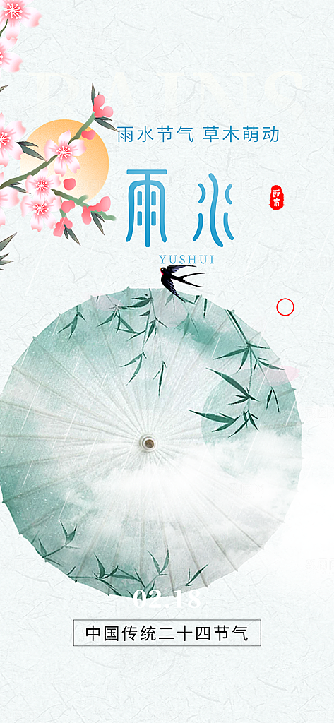 二十四节气雨水海报