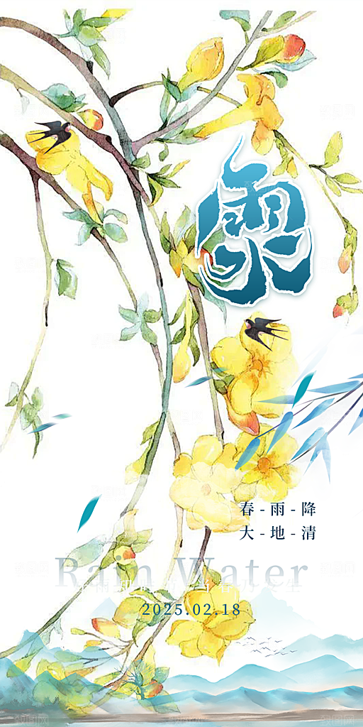 二十四节气雨水海报