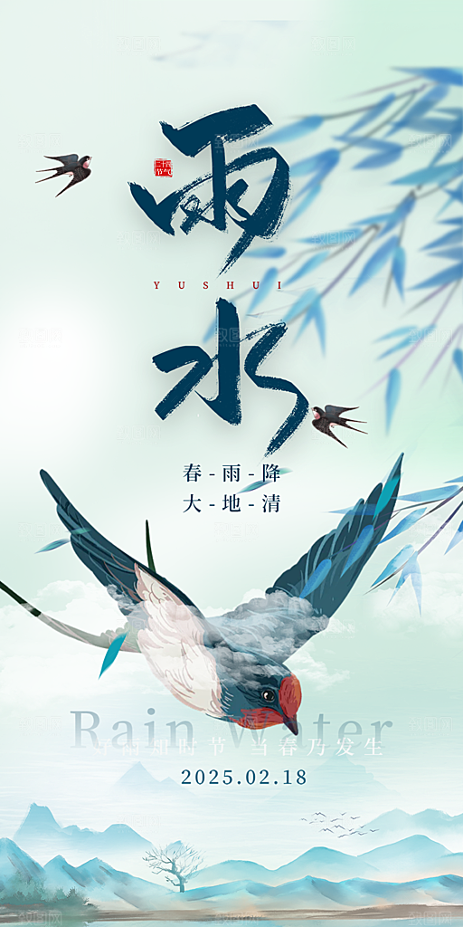 二十四节气雨水海报