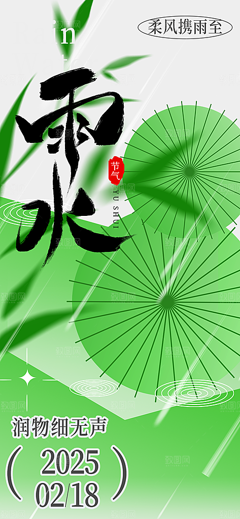 二十四节气雨水海报