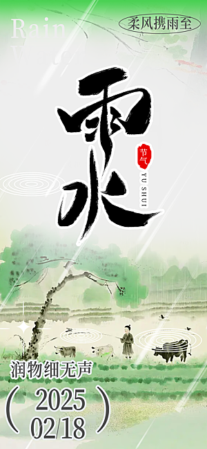 二十四节气雨水海报