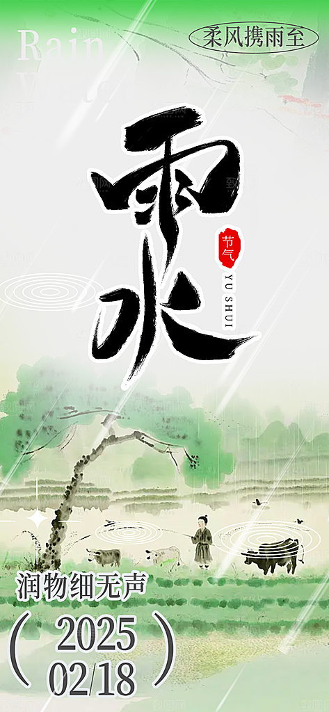 二十四节气雨水海报
