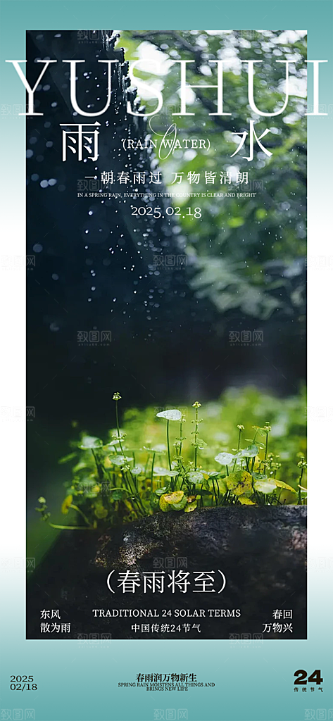 二十四节气雨水海报