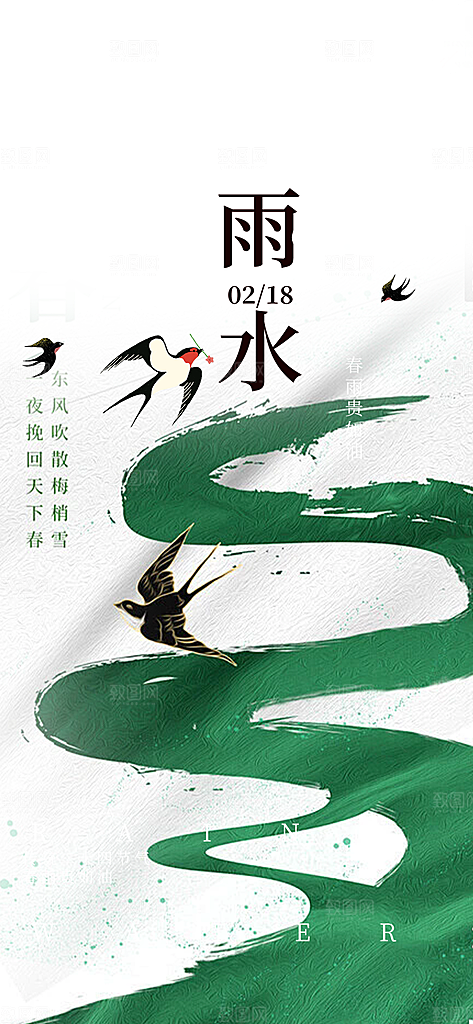 二十四节气雨水海报