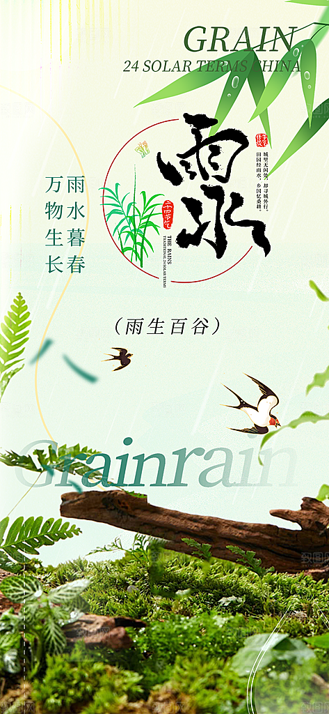 二十四节气雨水海报