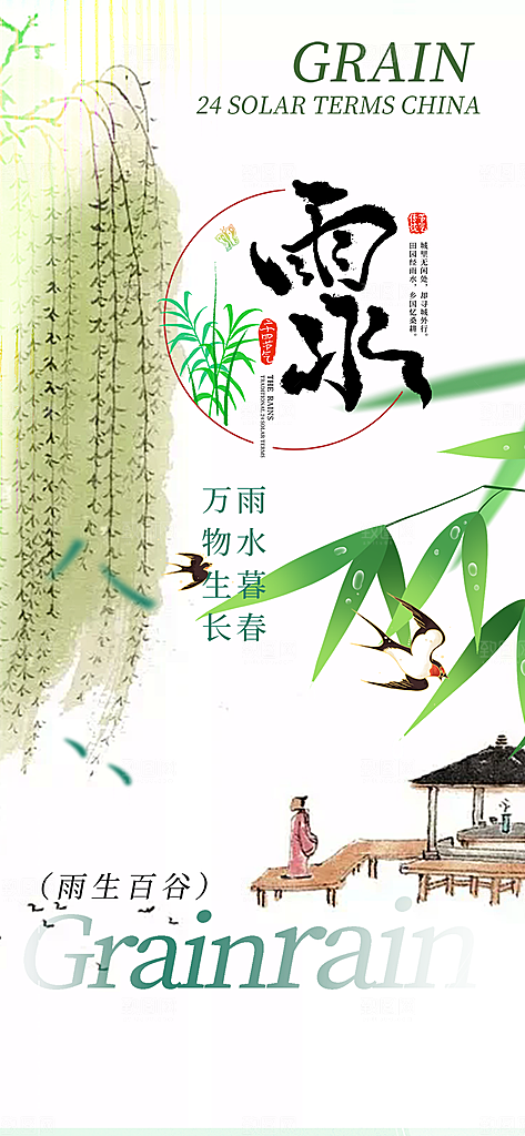 二十四节气雨水海报