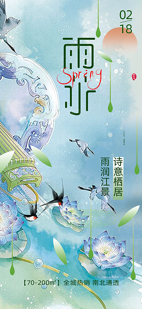 二十四节气雨水海报