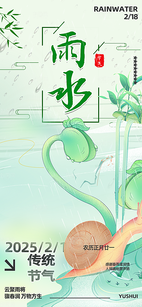 二十四节气雨水海报