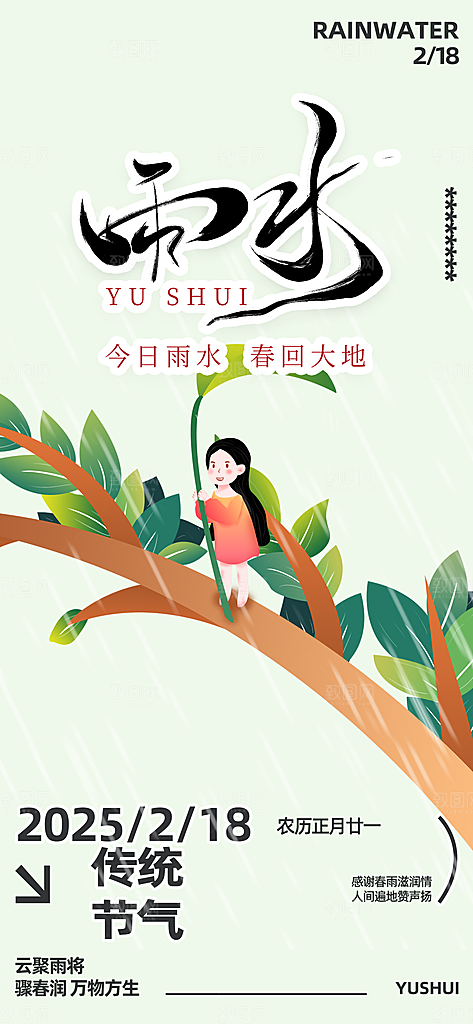 二十四节气雨水海报