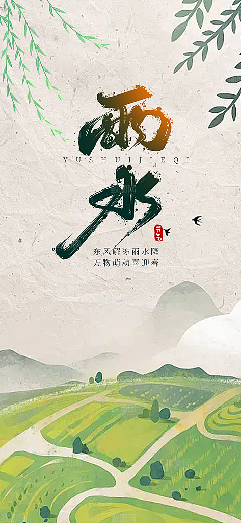 二十四节气雨水海报